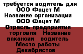 требуется водитель для ООО Фацет-М › Название организации ­ ООО Фацет-М › Отрасль предприятия ­ торговля › Название вакансии ­ водитель › Место работы ­ Декабристов 8 › Подчинение ­ директору › Минимальный оклад ­ 25 000 › Максимальный оклад ­ 30 000 › Возраст от ­ 20 › Возраст до ­ 50 - Татарстан респ., Казань г. Работа » Вакансии   